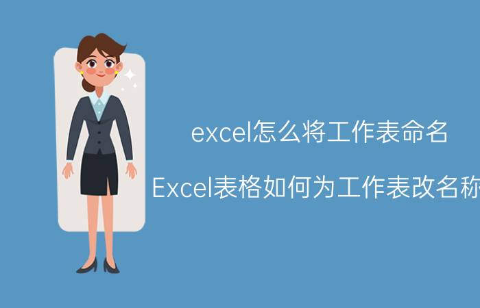 excel怎么将工作表命名 Excel表格如何为工作表改名称？